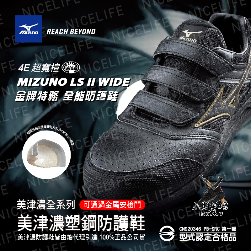 【MIZUNO美津濃｜LS II 金牌特務 全能防護鞋】