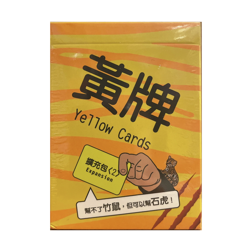 黃牌 石虎擴充