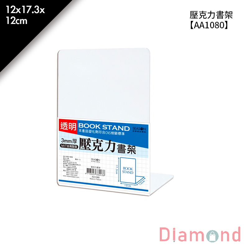 【下殺7折】 四季紙品 壓克力書架 12*17.3*12cm【AA1080】