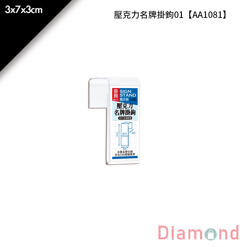 【下殺7折】 四季紙品 壓克力名牌掛鉤01 3*7*3cm【AA1081】