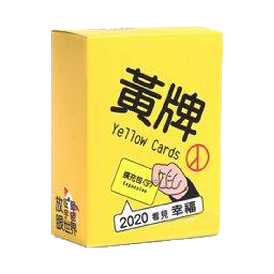 黃牌 2020擴充