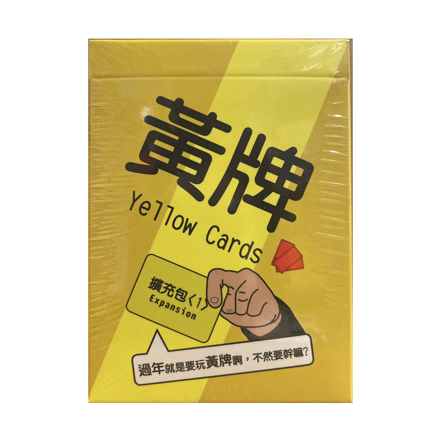 黃牌 過年擴充