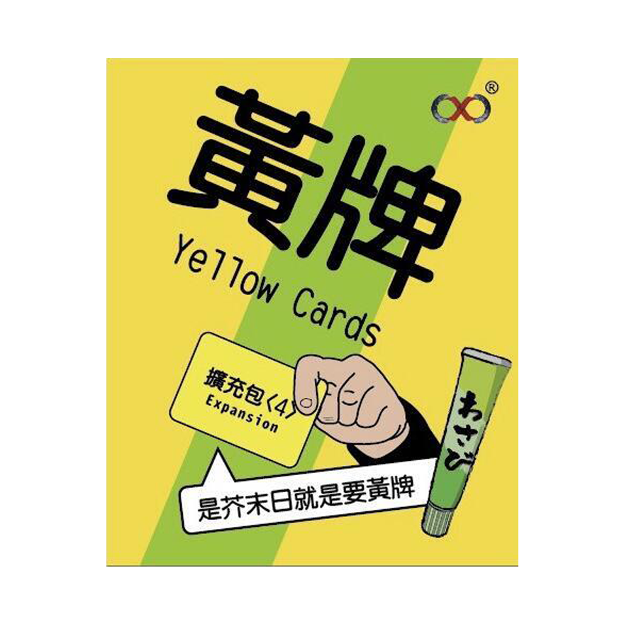 黃牌 是芥末日擴充