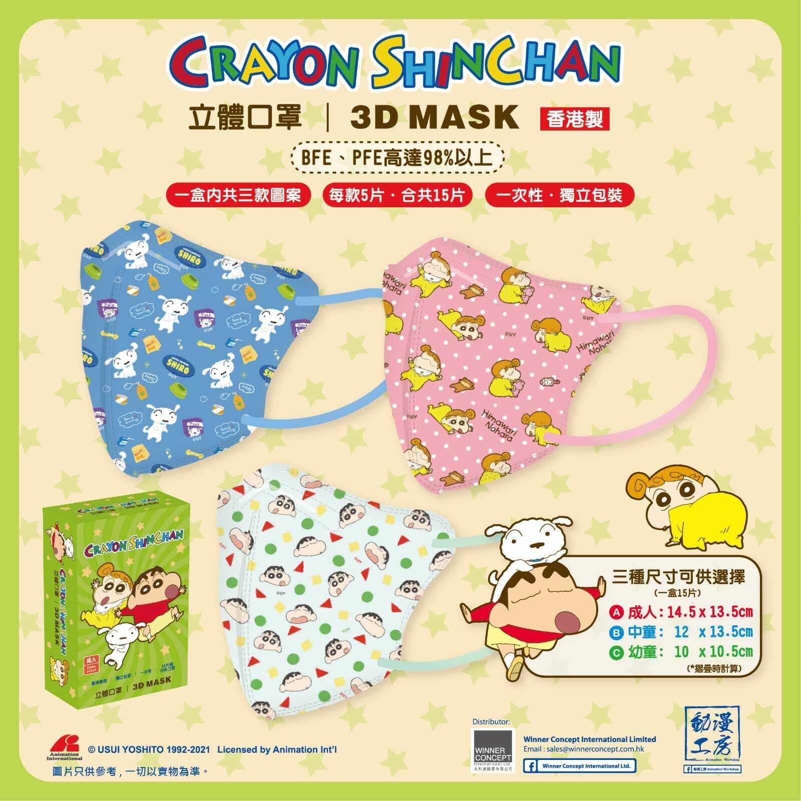 蠟筆小新立體口罩