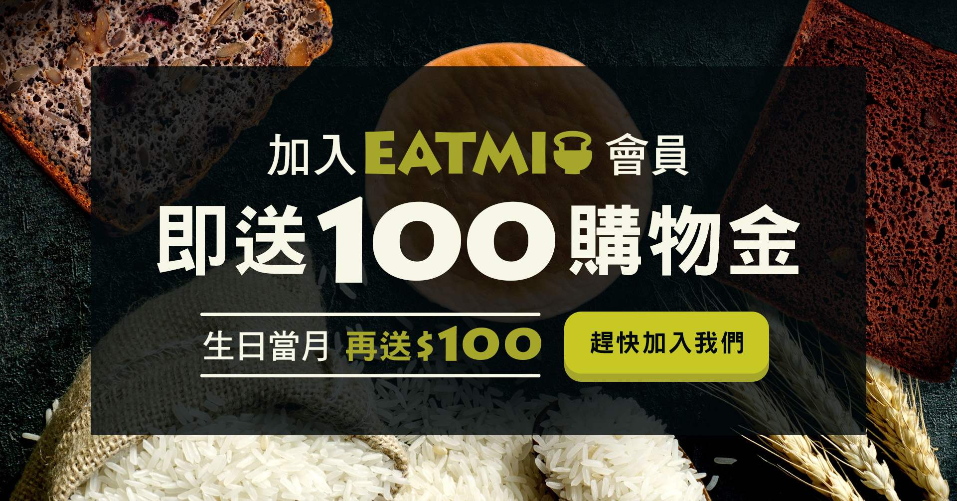 加入EATMI官網會員即送$100購物金，生日當月壽星即可再拿$100