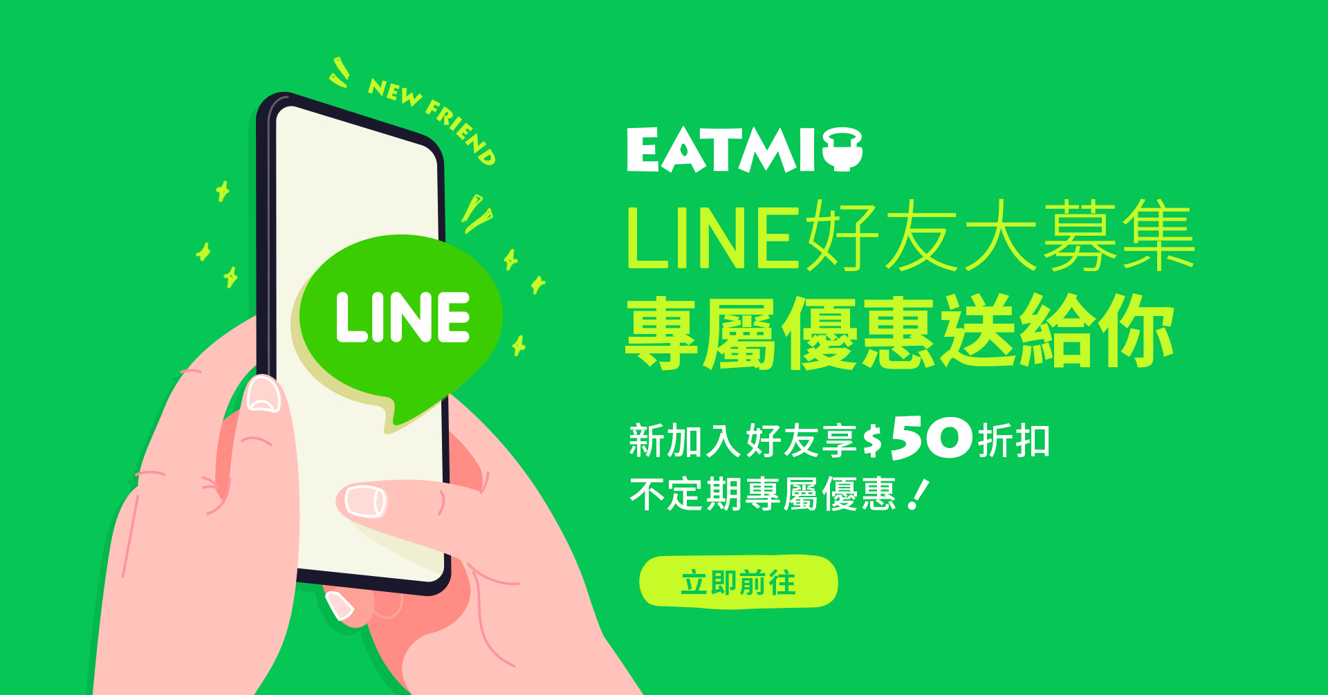 加入EATMI好友就送$50購物金，不定時還會派發專屬優惠