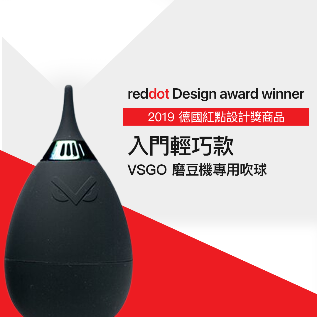 VSGO不倒翁磨豆機專用吹球（入門款）