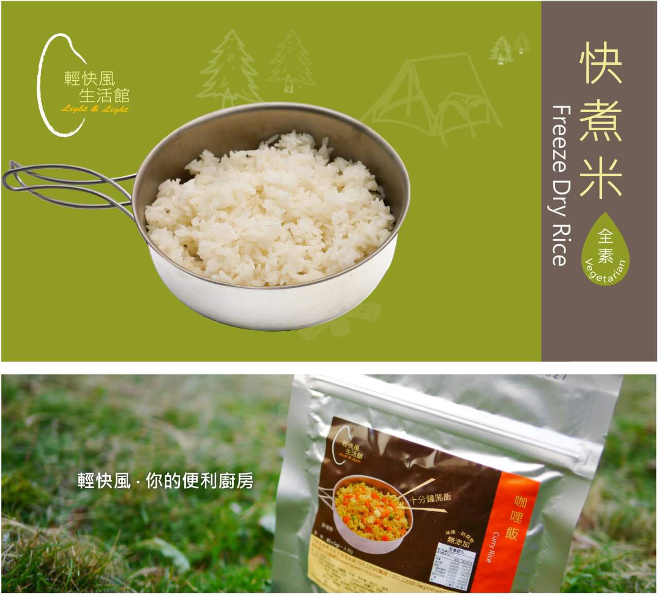 輕快風 231 快煮米 沖泡食品/登山糧食/行動糧/方便攜帶 59DC231