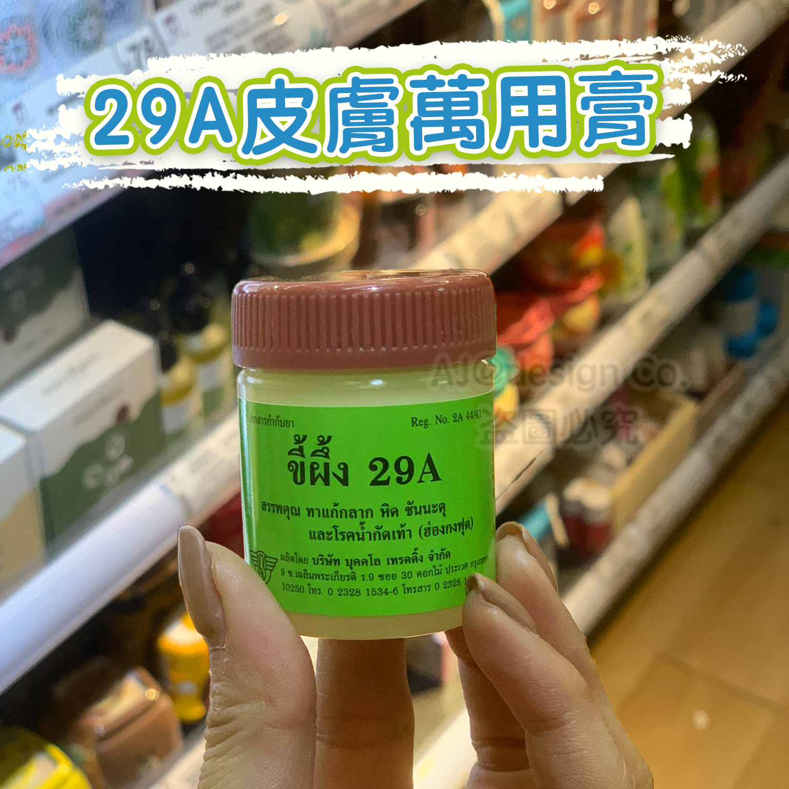 泰國29A皮膚萬用膏 30G