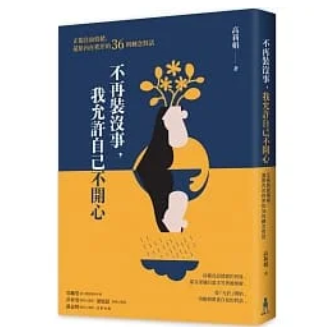 《不再裝沒事，我允許自己不開心：正視負面情緒，還原內在秩序的36則轉念對話》