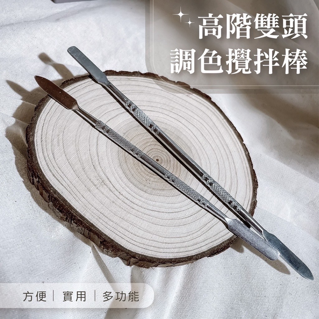 高階雙頭攪拌棒