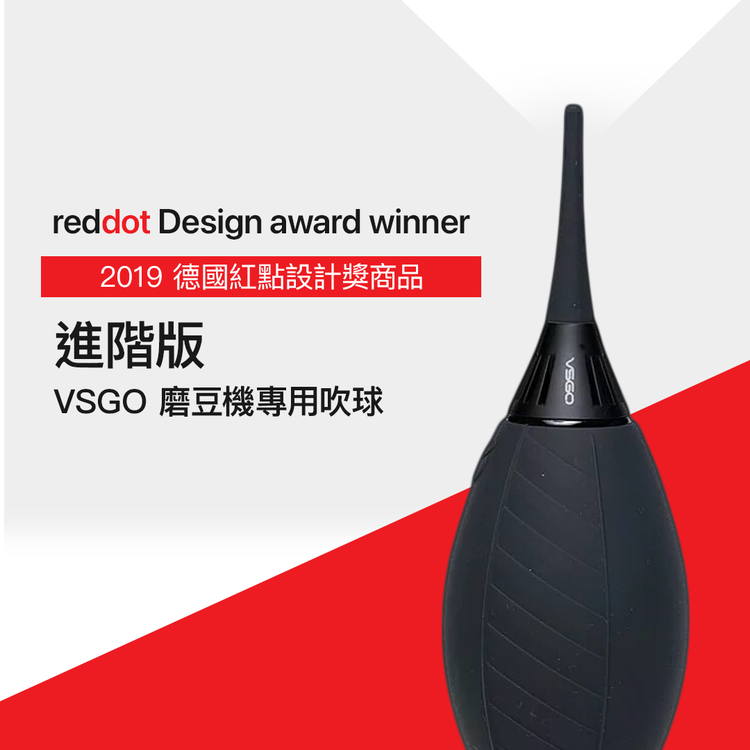 VSGO磨豆機專用吹球（進階版）