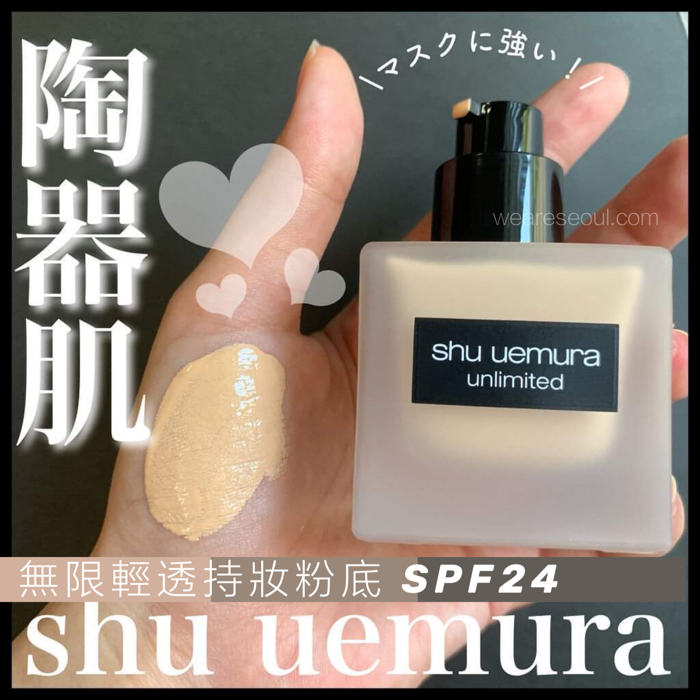 Shu uemura 無限輕透持妝粉底液weareseoul.com
