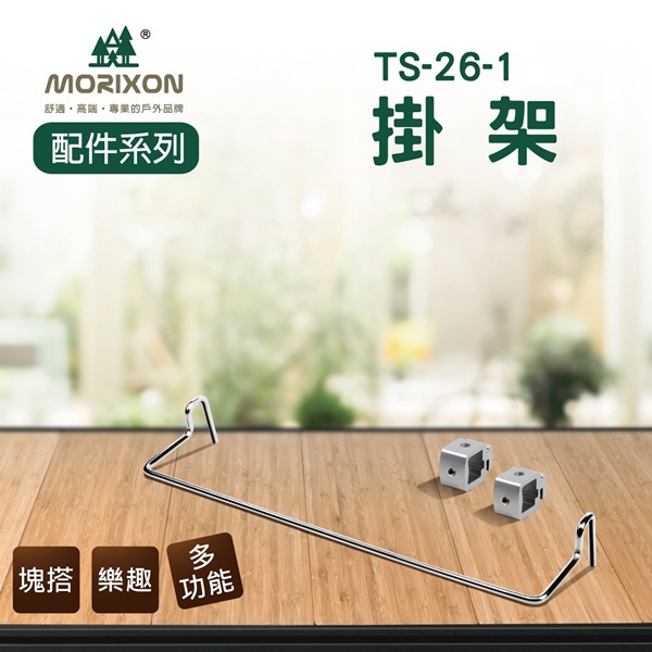 【MORIXON】小掛架 (含2個滑塊) TS-26-1 TS-26-1A