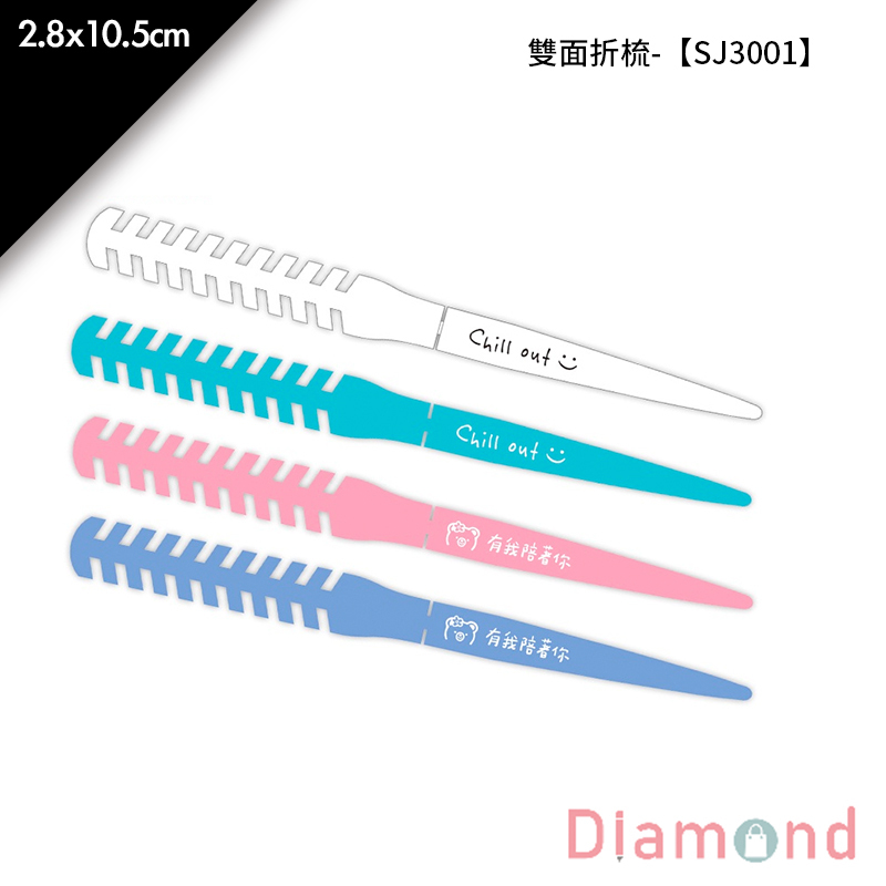 雙面折梳- 1入 2.8*10.5cm【SJ3001】