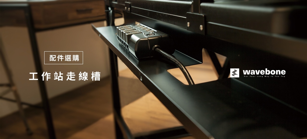 Backbone Headquarter / Star Rover 音樂工作站配件 走線槽 錄音室必備