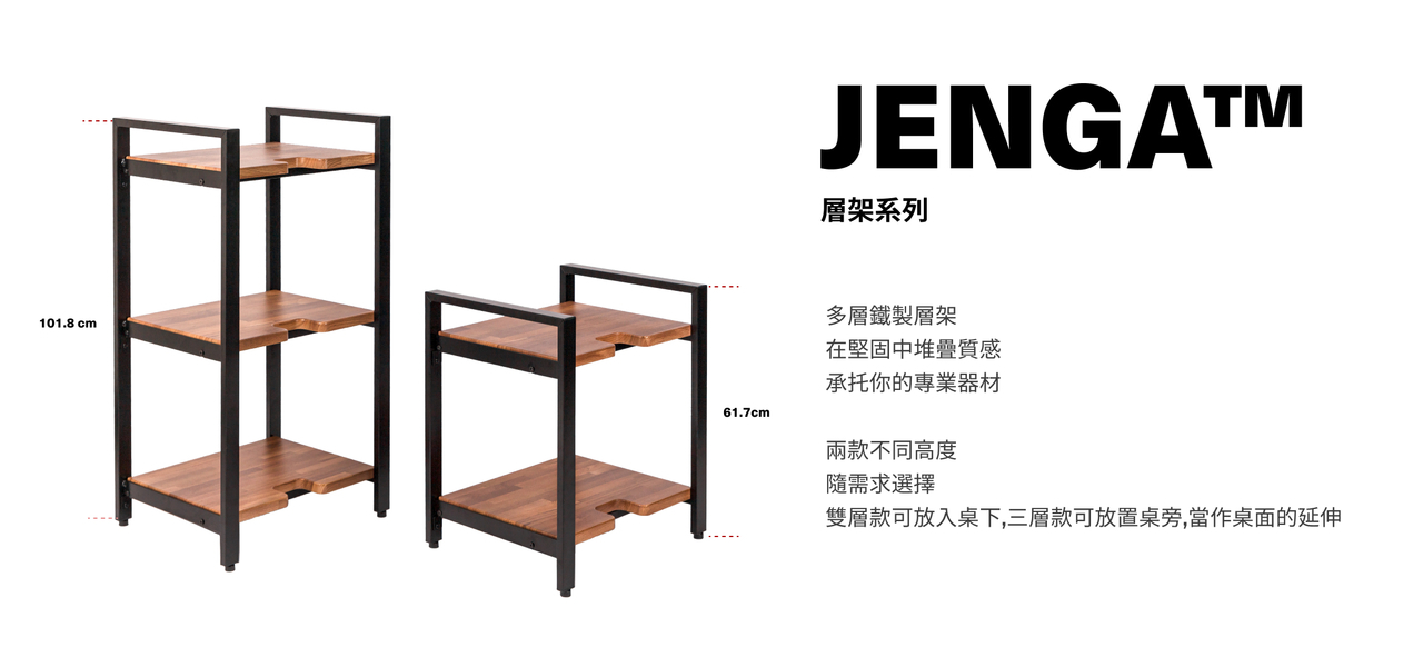 Backbone Jenga 層架系列 收納利器 錄音室必備