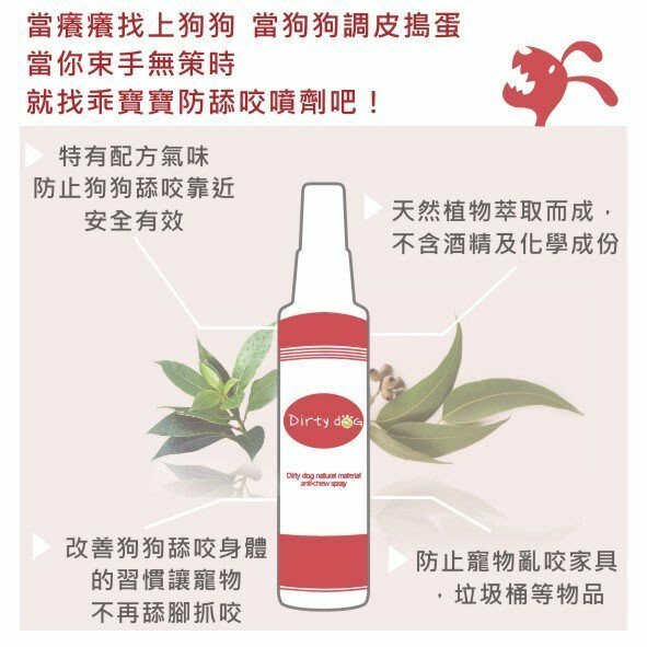 Dirty Dog 乖寶寶防舔咬噴劑 (50ml)