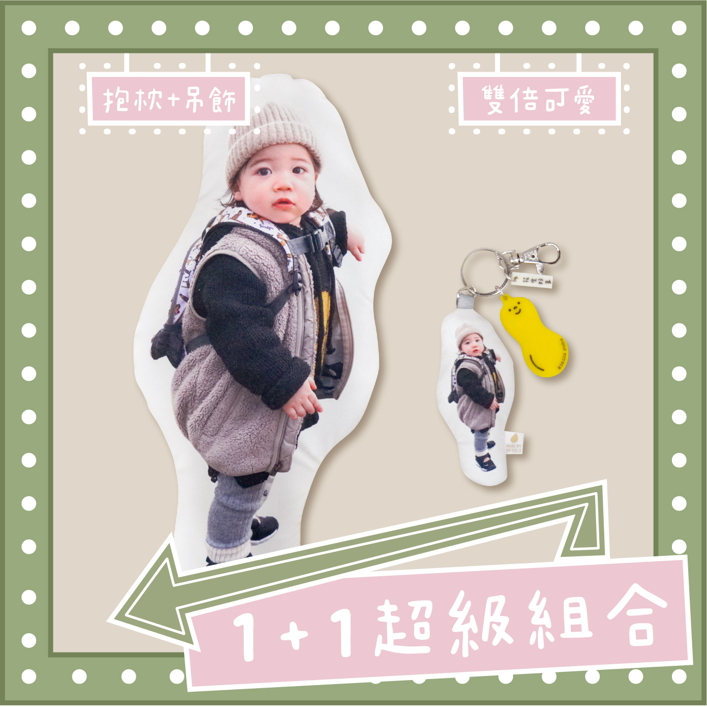 抱枕+吊飾優惠組(人物照片)