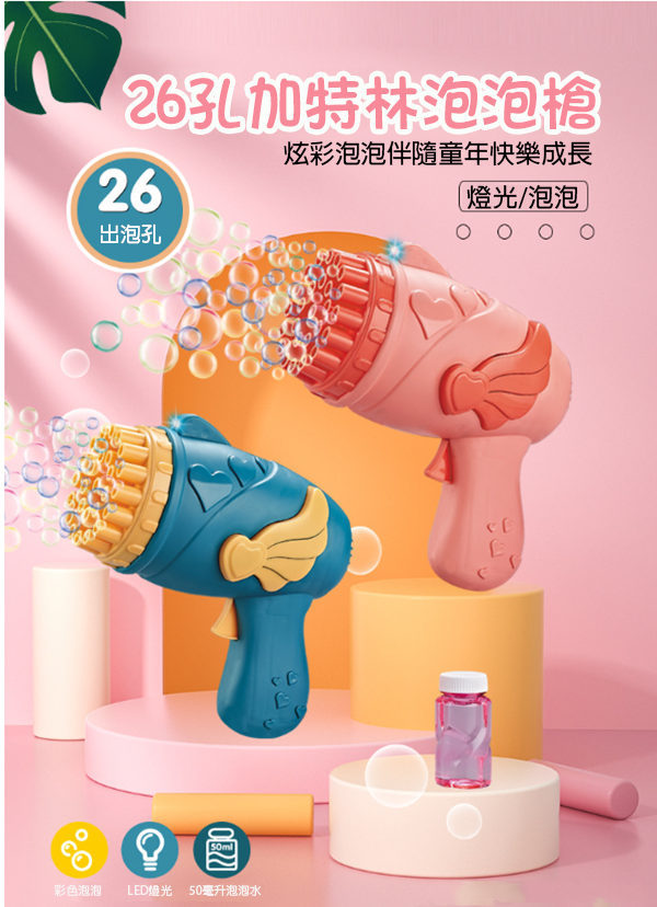 現貨區 26孔天使泡泡槍(送50ml泡泡水) 5508A
