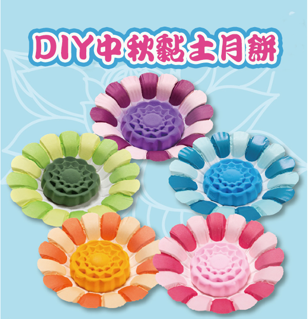 DIY粘土月餅材料包 M1475
