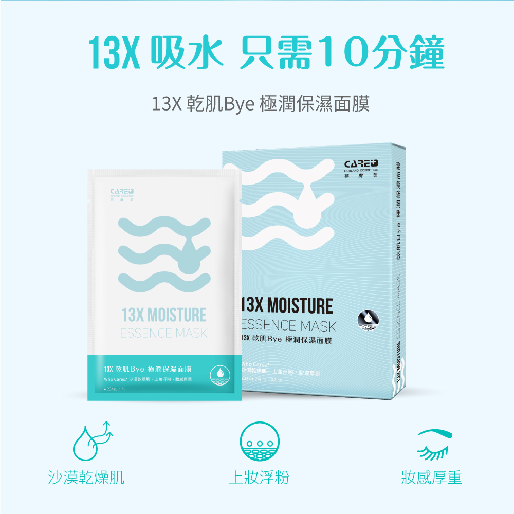 13X 乾肌Bye! 極潤保濕面膜-3入/盒|蓓膚美Care+