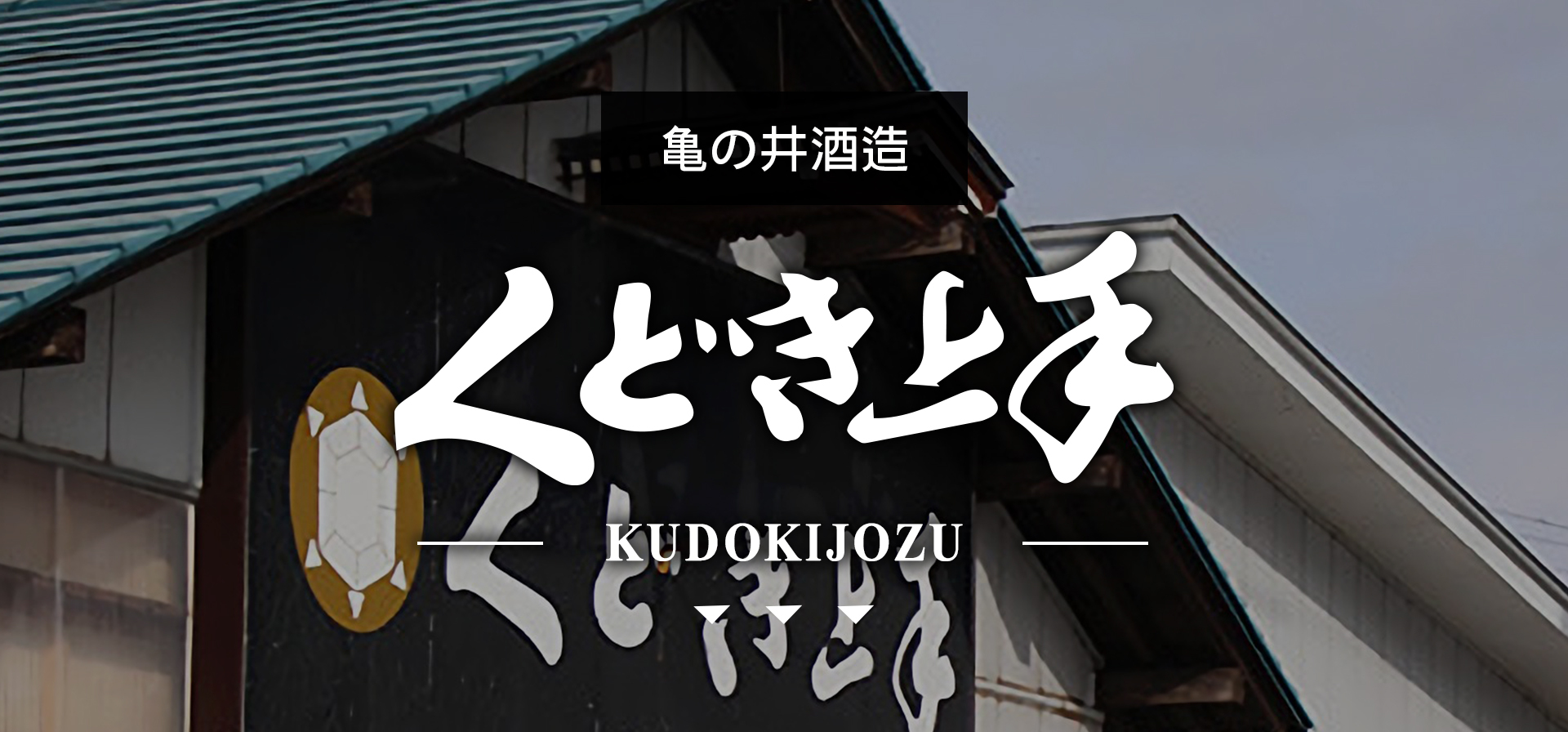 くどき上手 KUDOKIJOZU |AMALL清酒專門店|SAKE|日本酒|酒