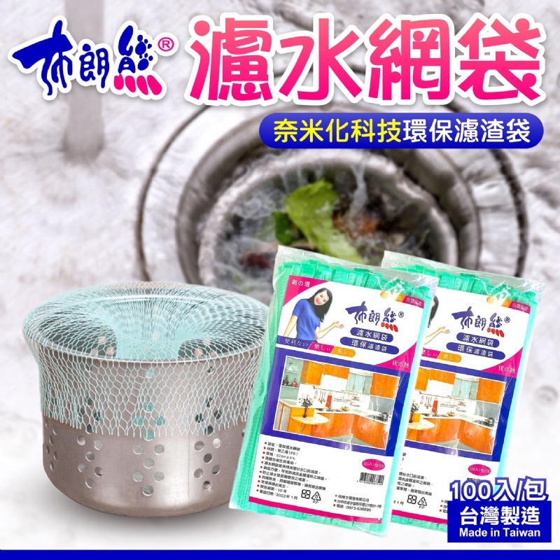 WSBA6745  【布朗熊】廚房水槽濾水網100枚入  (現貨-A15-203206)