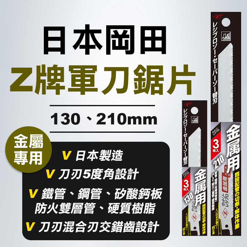 岡田Z牌20131 20132軍刀鋸片（金屬用） 130mm/210mm - 螢宇五金 