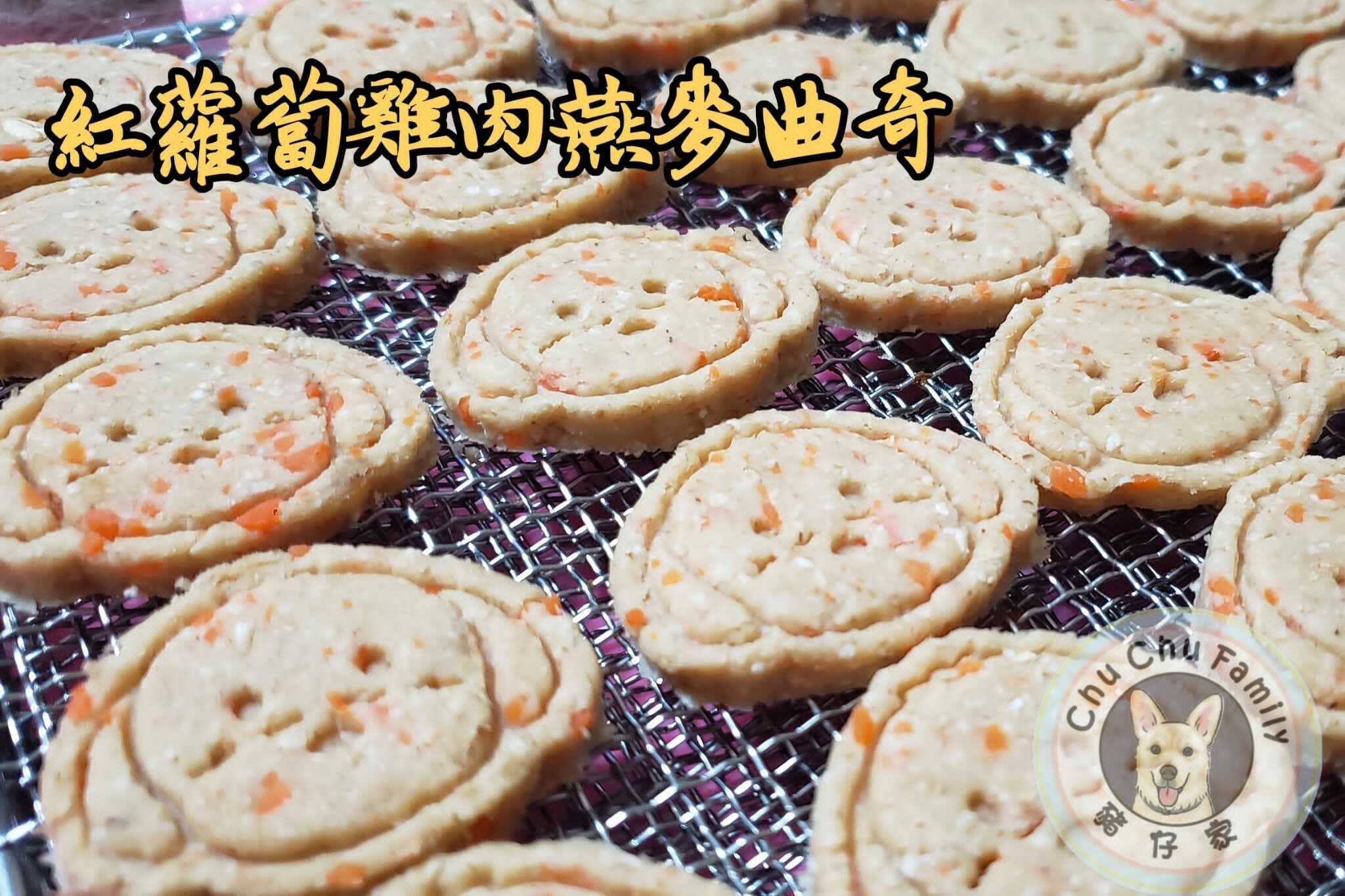 紅蘿蔔雞肉燕麥曲奇
