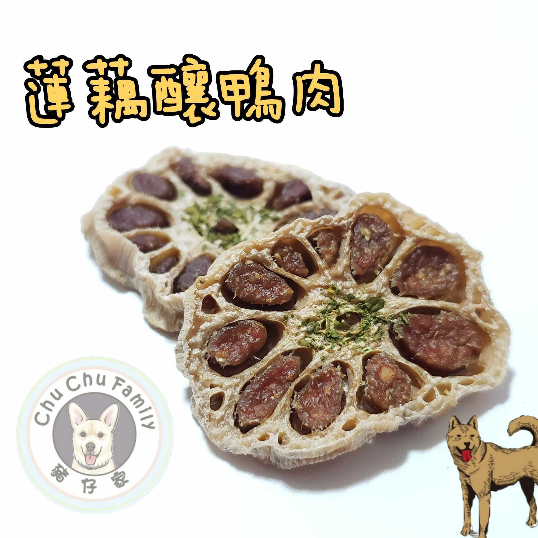 蓮藕釀鴨肉