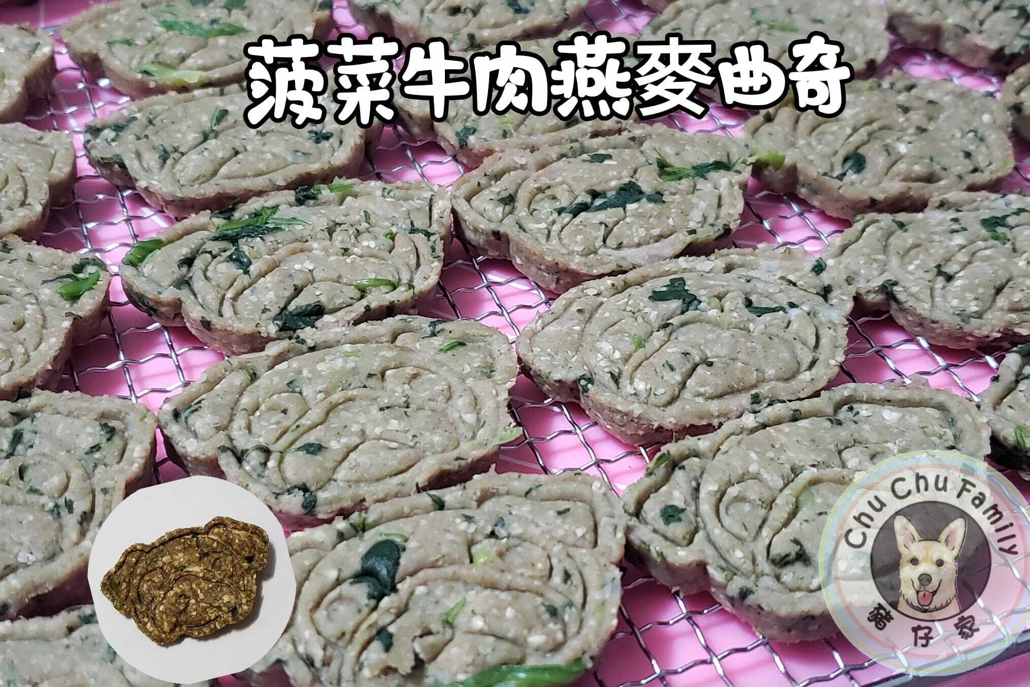菠菜牛肉燕麥曲奇