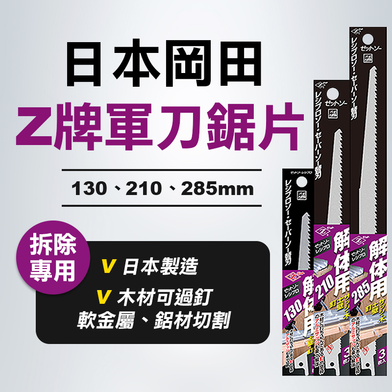 岡田 Z牌20141 20105 20106 軍刀鋸片 130/210/285mm (解體用)