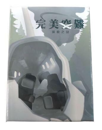 完美空難 謀殺之謎 劇本殺 4人本 繁體中文版