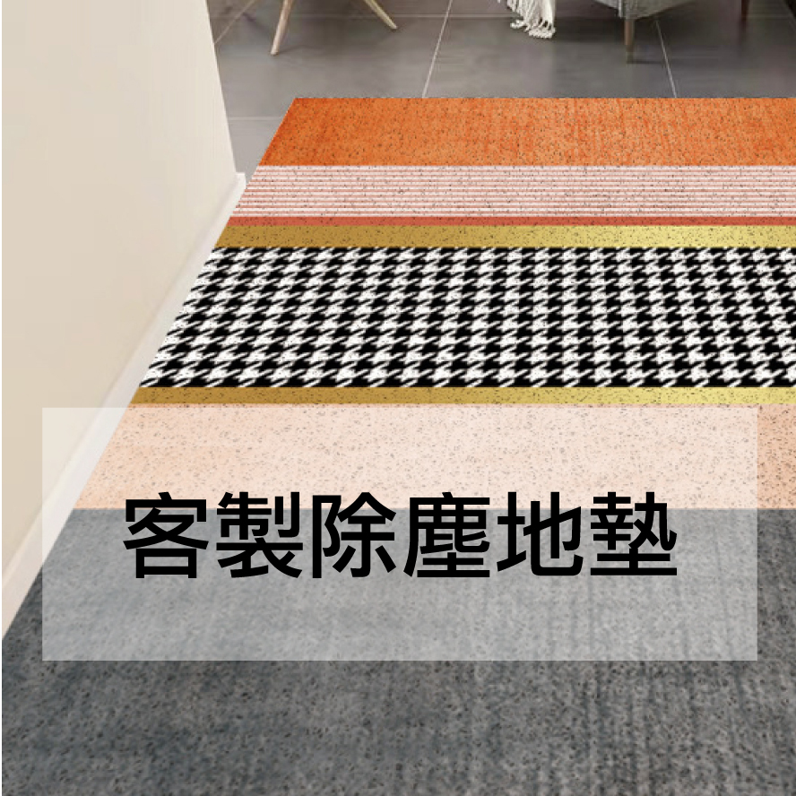 客製除塵地墊