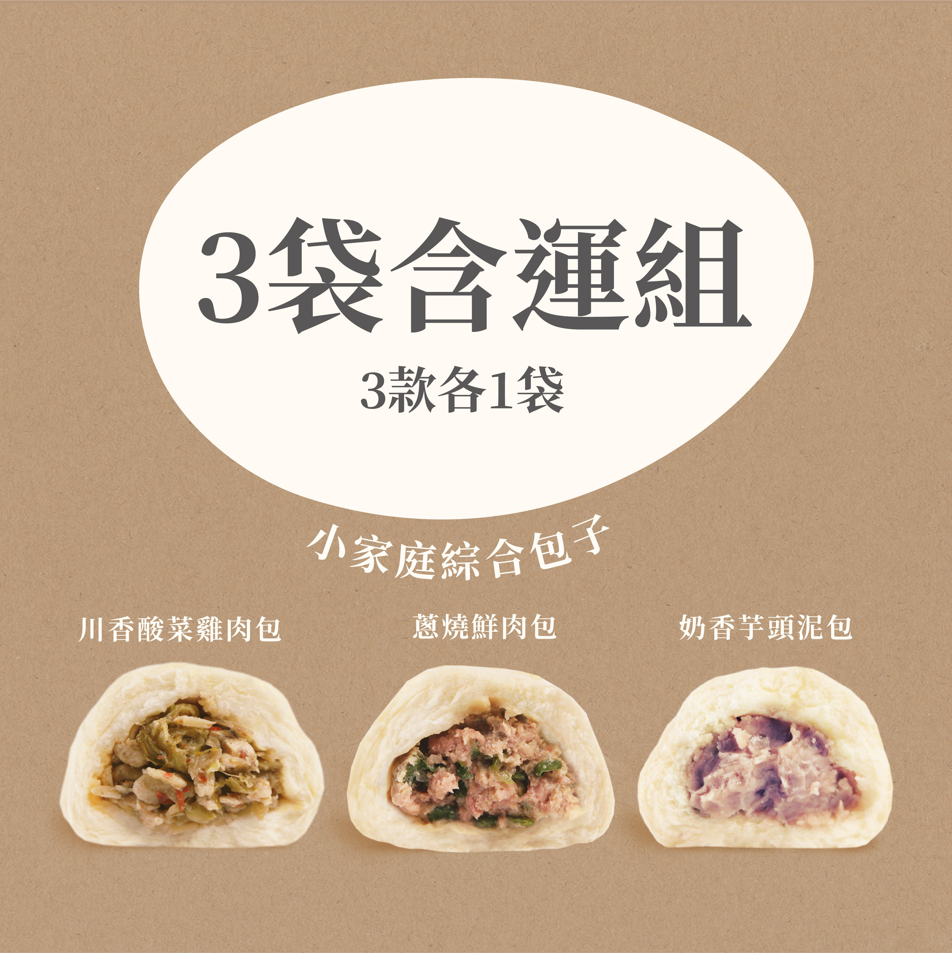 蒸屋 免運 小家庭綜合包子3袋組 酸菜雞肉 1 蔥燒鮮肉 1 奶香芋頭泥 1 冷凍宅配包子 鮮拾