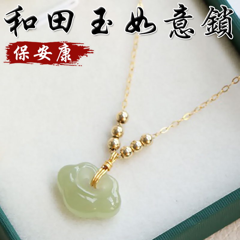《保安康》天然和田玉如意鎖14K包金項鍊