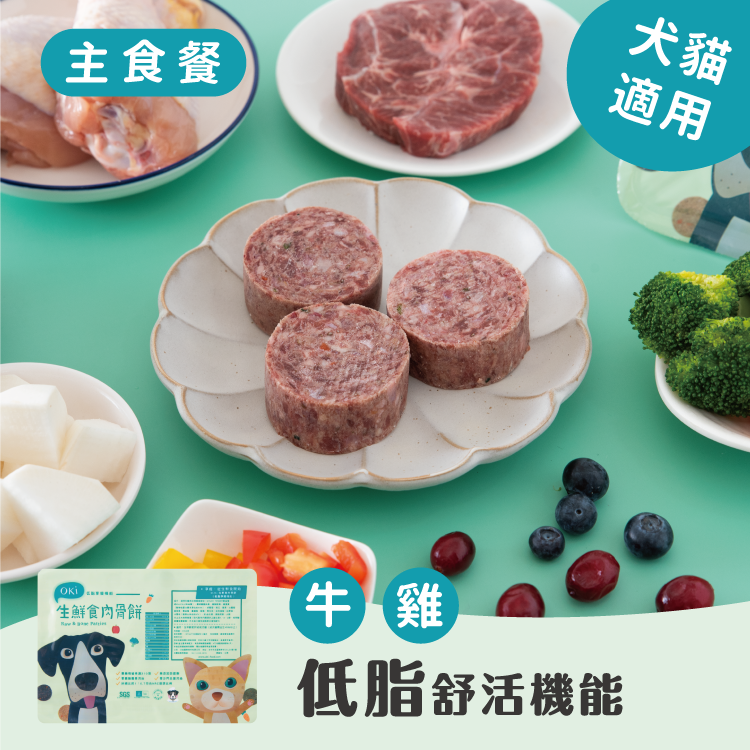 【OKi肉骨餅】低脂舒活機能口味