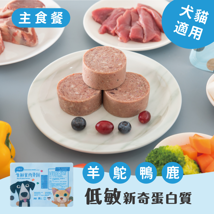 【OKi肉骨餅】低敏新奇蛋白質機能口味