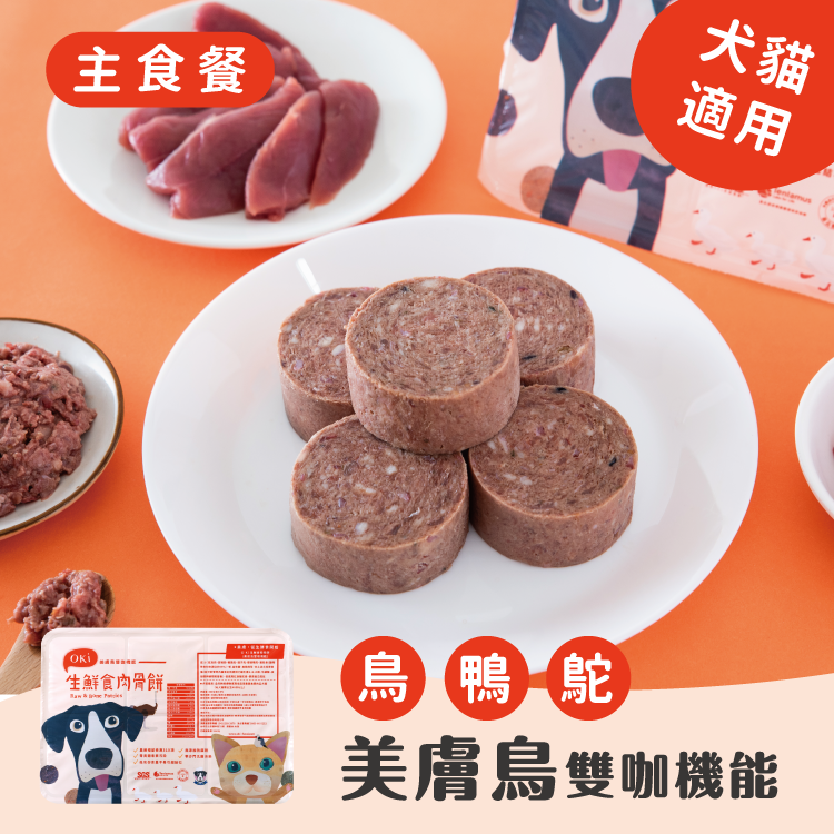 【OKi肉骨餅】美膚鳥雙咖機能口味