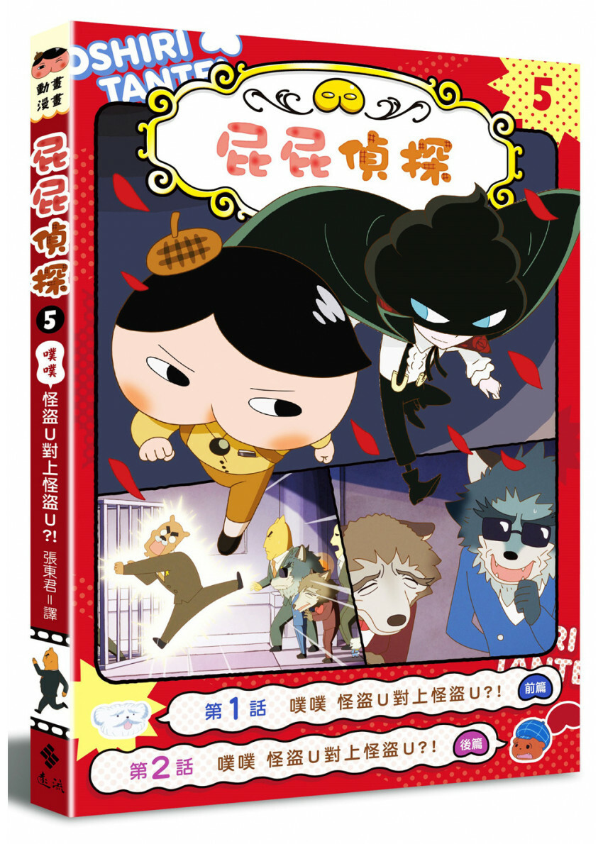 屁屁偵探動畫漫畫5 噗噗 怪盜U對上怪盜U