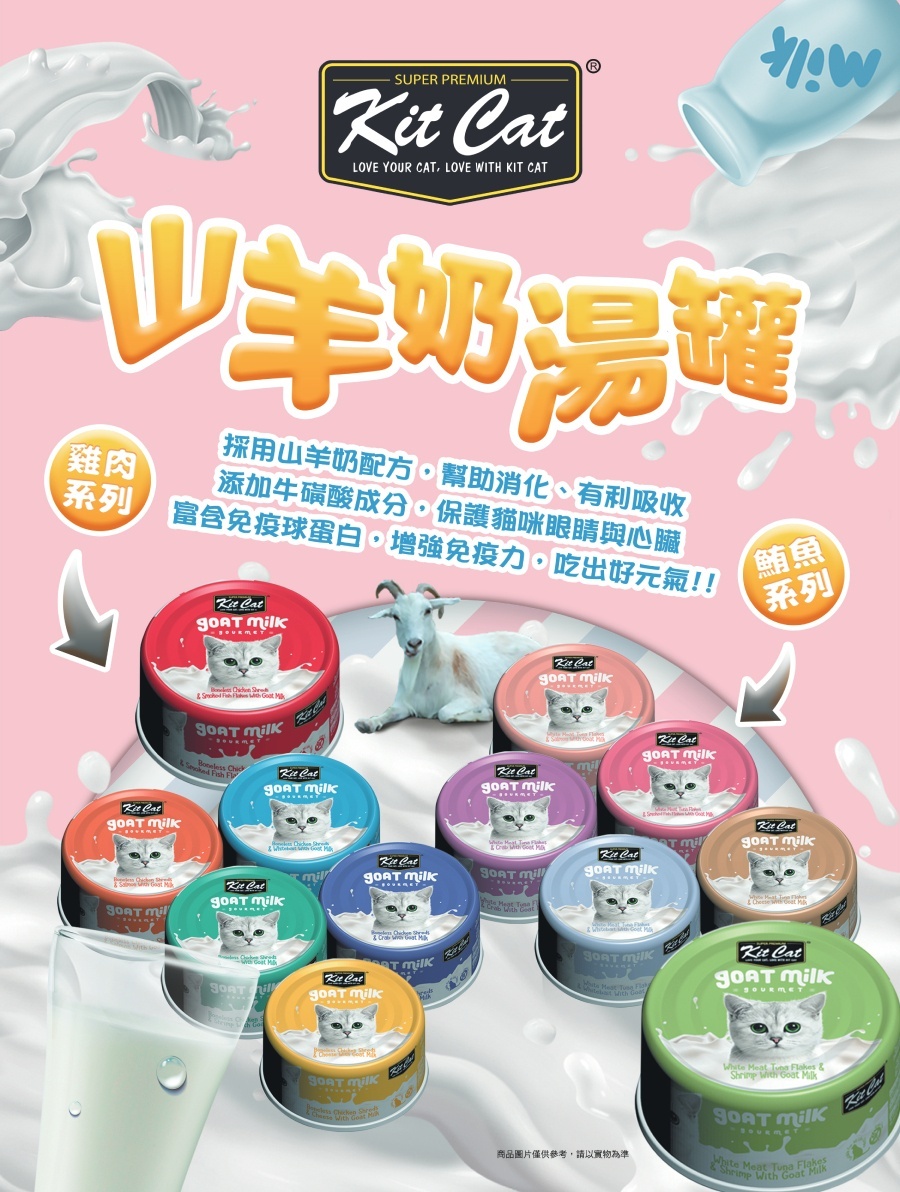 Kit Cat 山羊奶貓罐