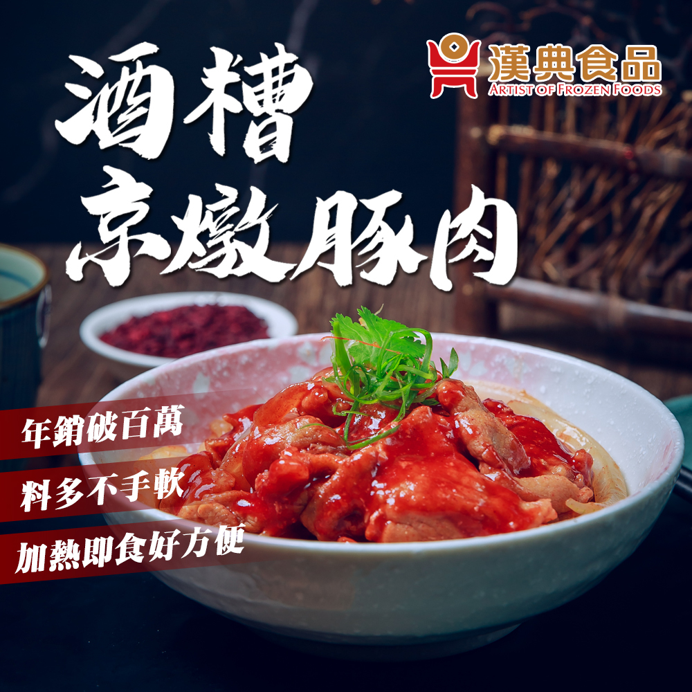 漢典食品】酒糟京燉豚肉200g