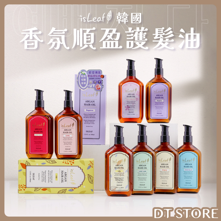 韓國 isLeaf 香氛順盈護髮油 100ml【AH033】