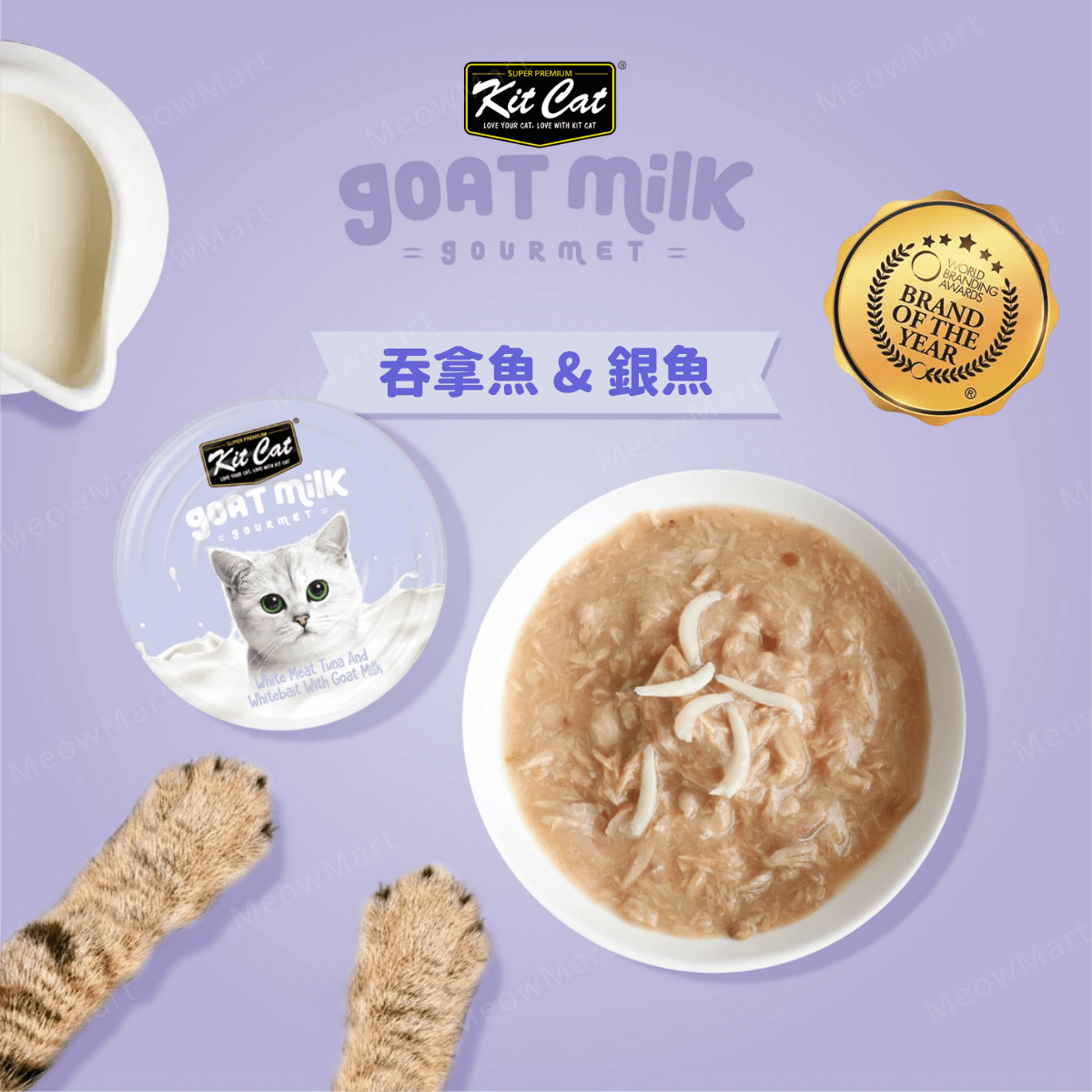 Kit Cat 山羊奶貓罐 (吞拿魚+銀魚) 70g