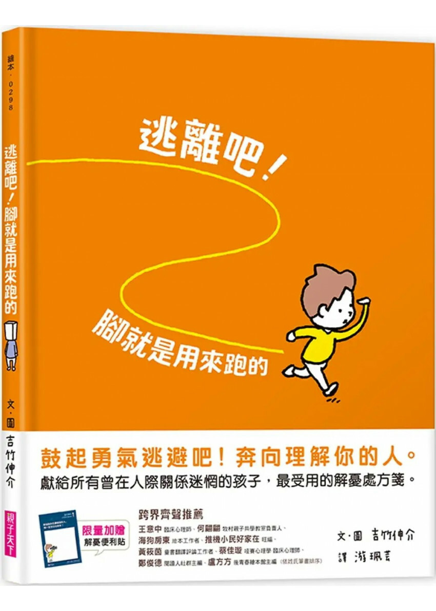 逃離吧!腳就是用來跑的(獨家加贈限量解憂便利貼)