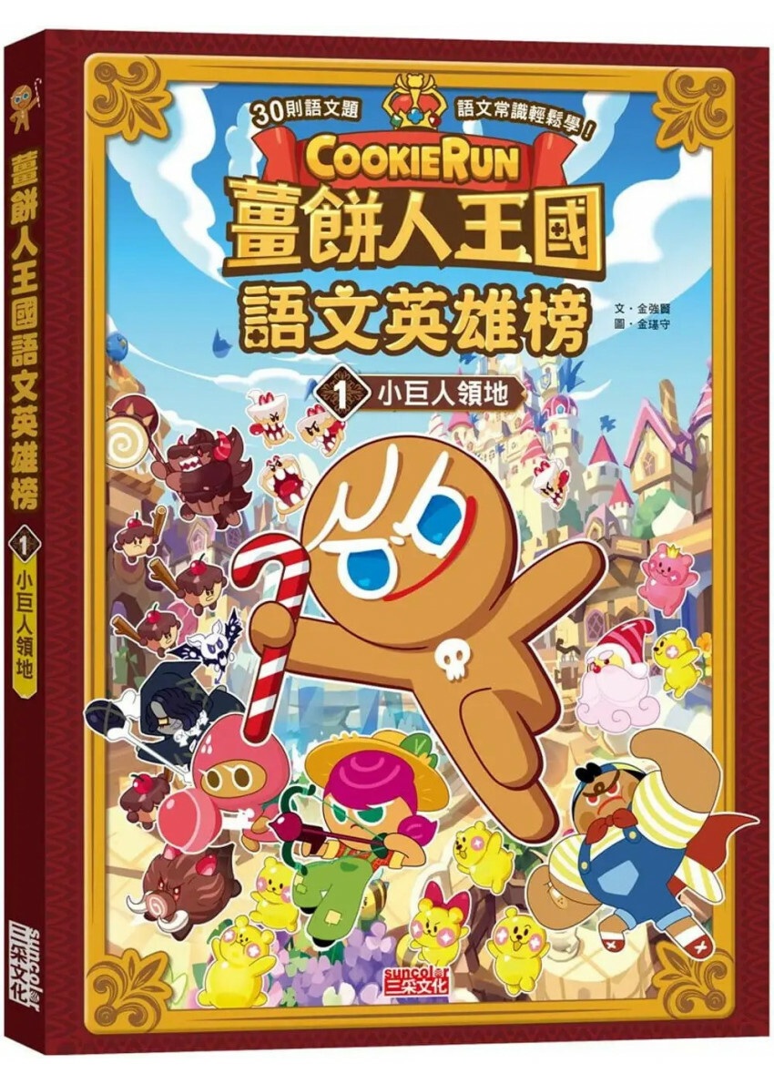 薑餅人王國語文英雄榜1：小巨人領地