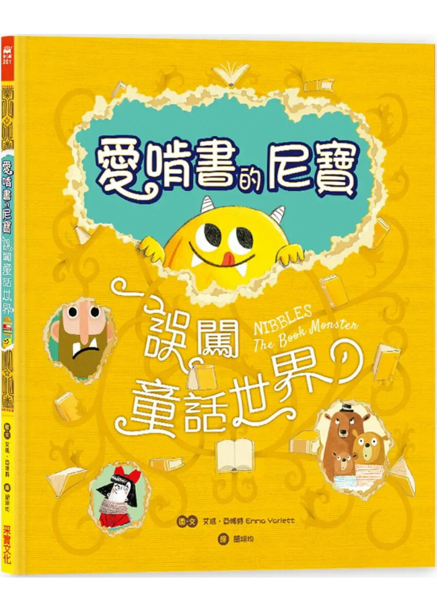【驚奇翻頁書中書】愛啃書的尼寶‧誤闖童話世界：獨特孔洞設計，孩子的第一本創意互動繪本