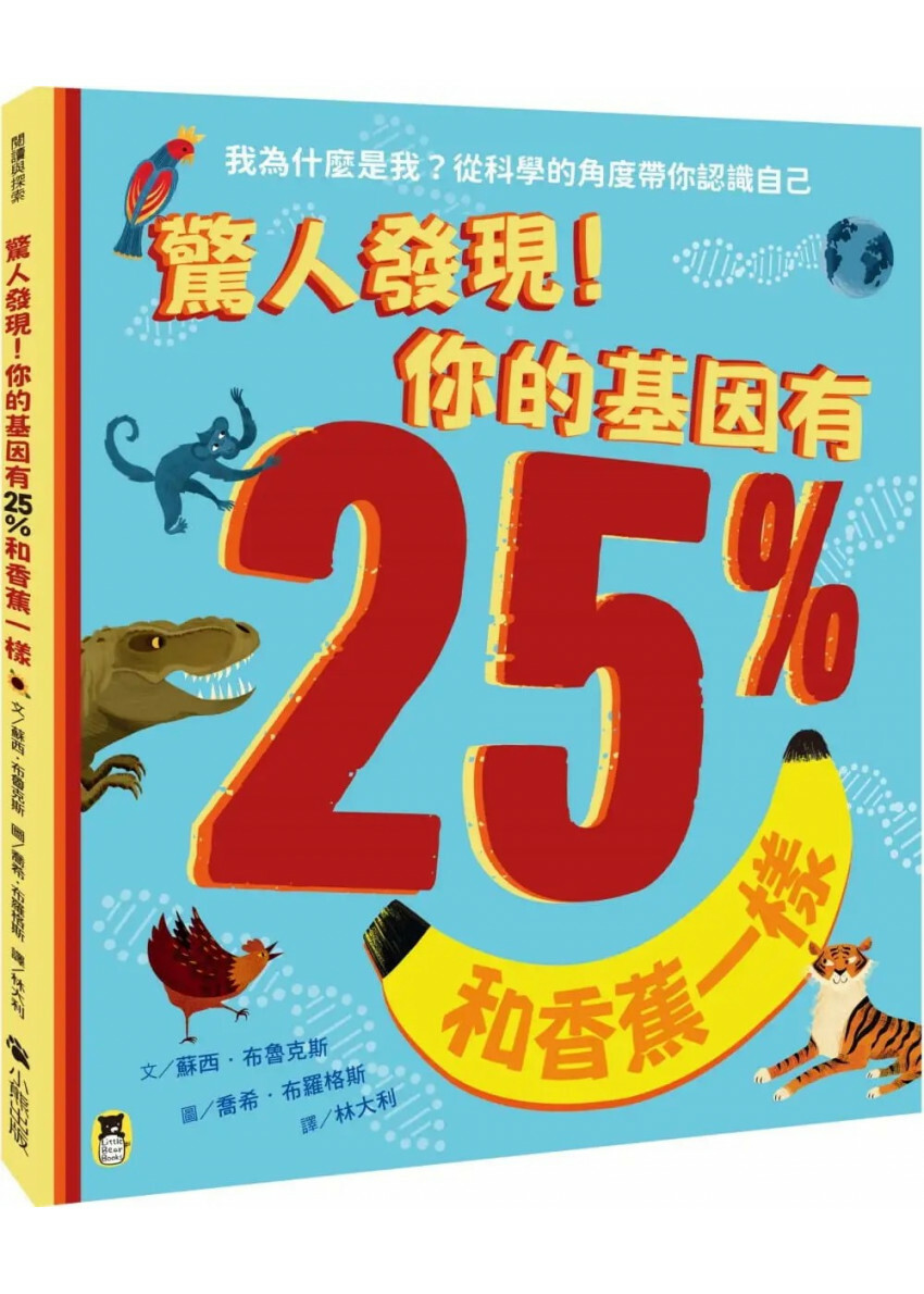 驚人發現!你的基因有25%和香蕉一樣(孩子絕不可錯過的第一本演化遺傳學繪本)