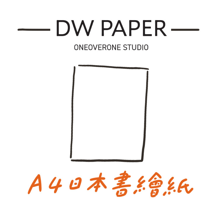 一分之一工作室 A4日本書繪紙